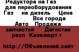 Редуктора на Газ-33081 (для переоборудования Газ-66 на дизель) › Цена ­ 25 000 - Все города Авто » Продажа запчастей   . Дагестан респ.,Кизилюрт г.